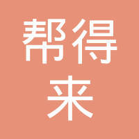 武漢幫得來(lái)稅務(wù)代理