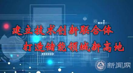 建立技術(shù)創(chuàng)新聯(lián)合體，打造儲能領(lǐng)域新高地 能源科學(xué)技術(shù)研究服務(wù)的路徑與實踐